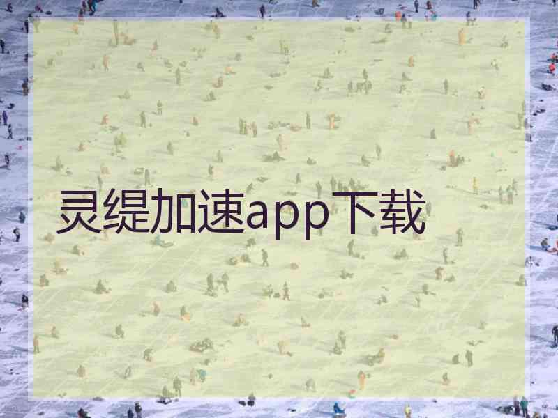 灵缇加速app下载