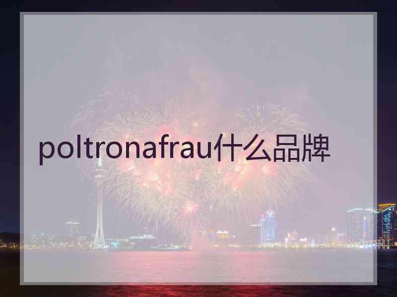 poltronafrau什么品牌