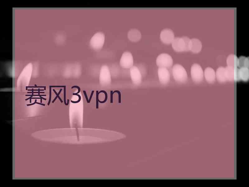 赛风3vpn