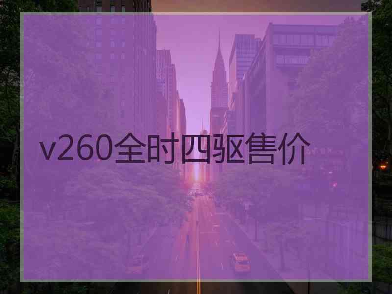 v260全时四驱售价