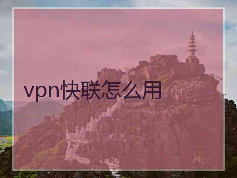 vpn快联怎么用