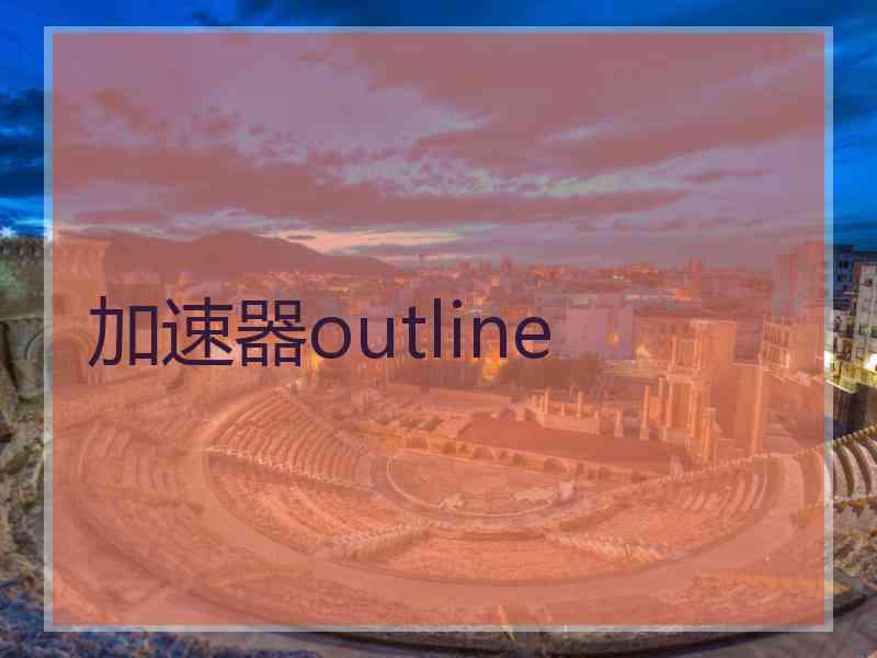 加速器outline