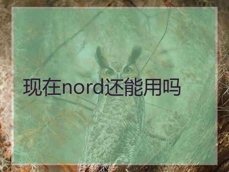 现在nord还能用吗