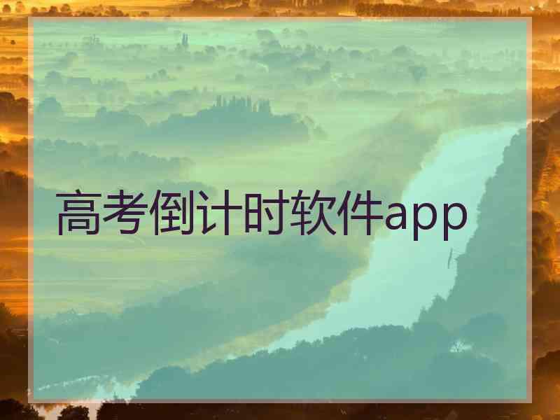 高考倒计时软件app