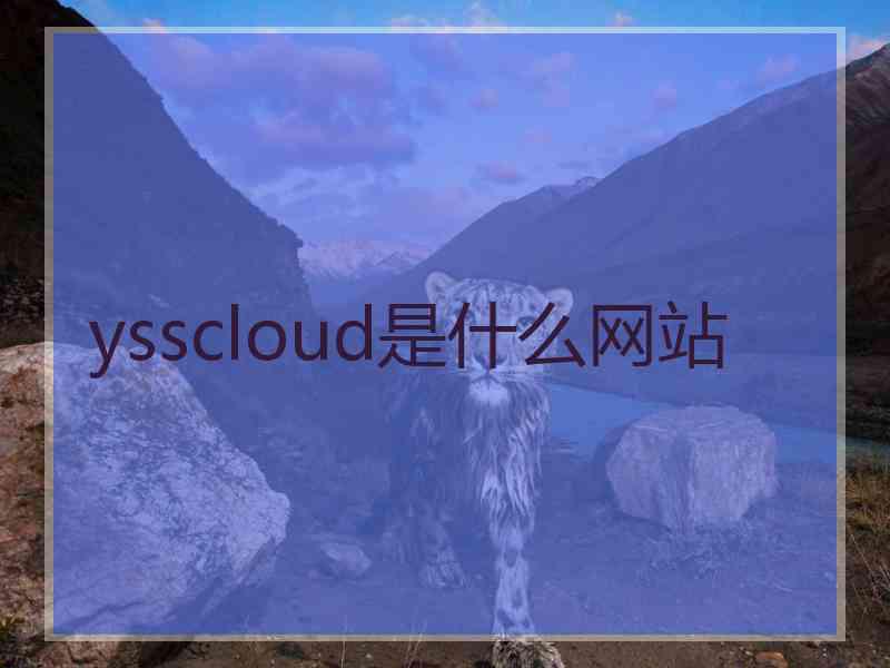 ysscloud是什么网站