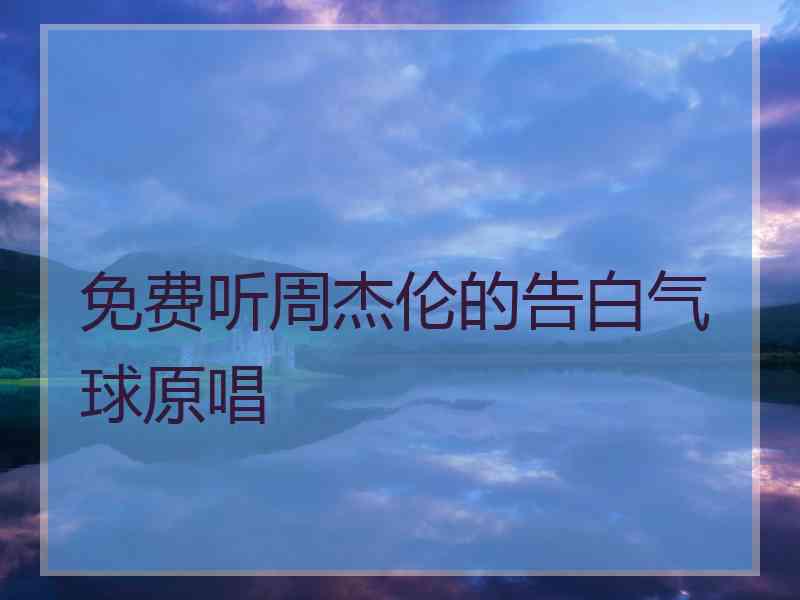 免费听周杰伦的告白气球原唱