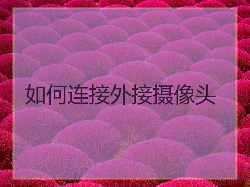 如何连接外接摄像头