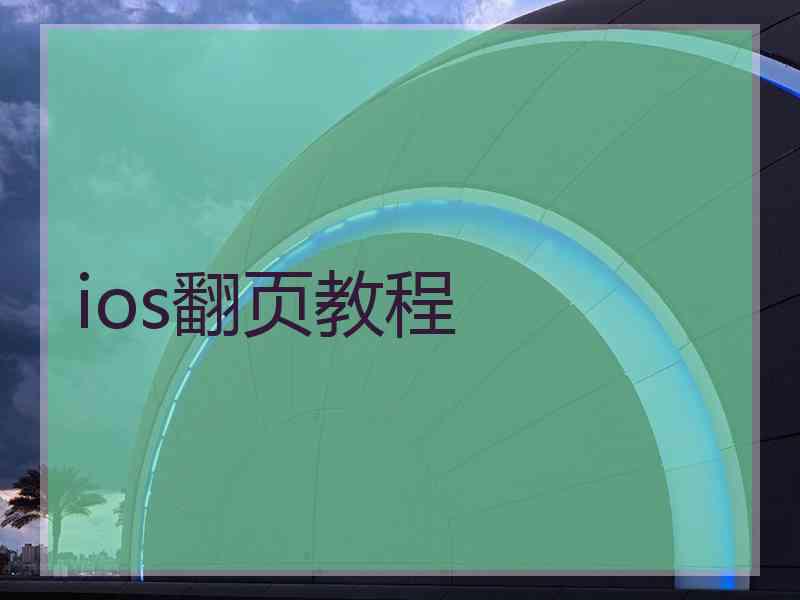 ios翻页教程