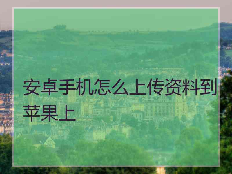 安卓手机怎么上传资料到苹果上