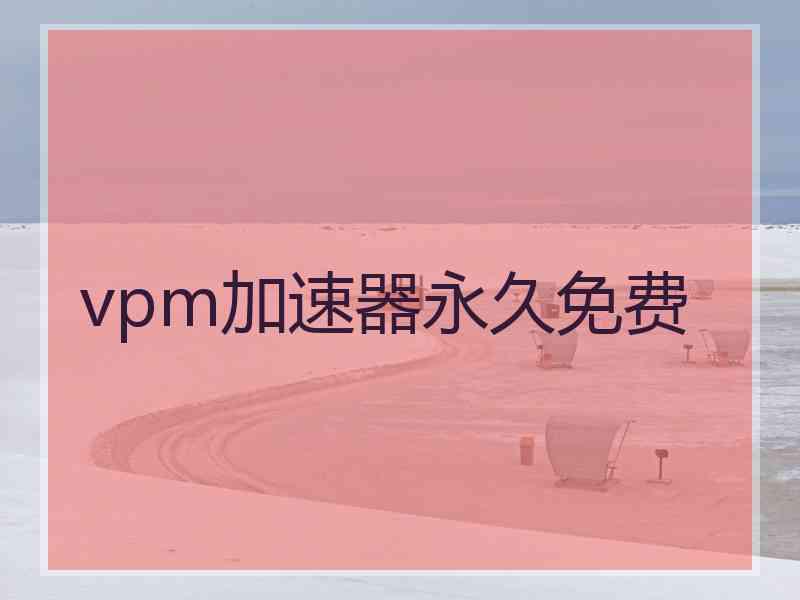 vpm加速器永久免费