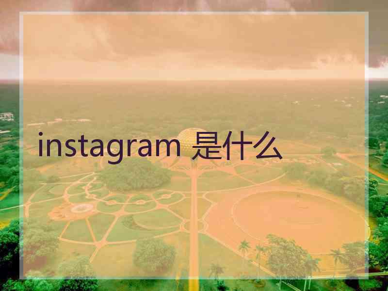 instagram 是什么