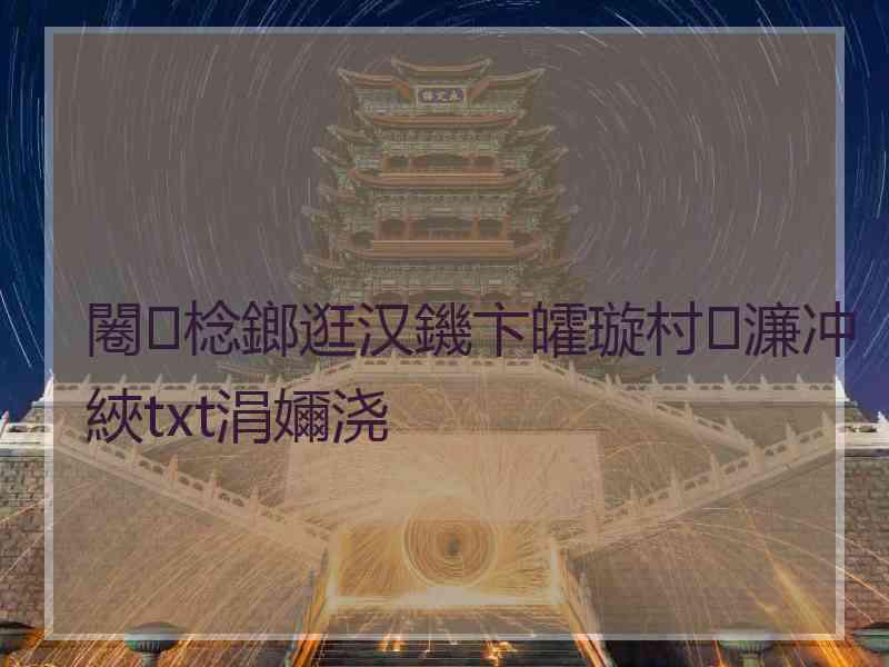 闂棯鎯逛汉鐖卞皬璇村濂冲綊txt涓嬭浇