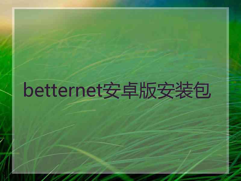 betternet安卓版安装包