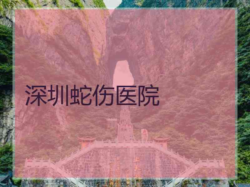 深圳蛇伤医院