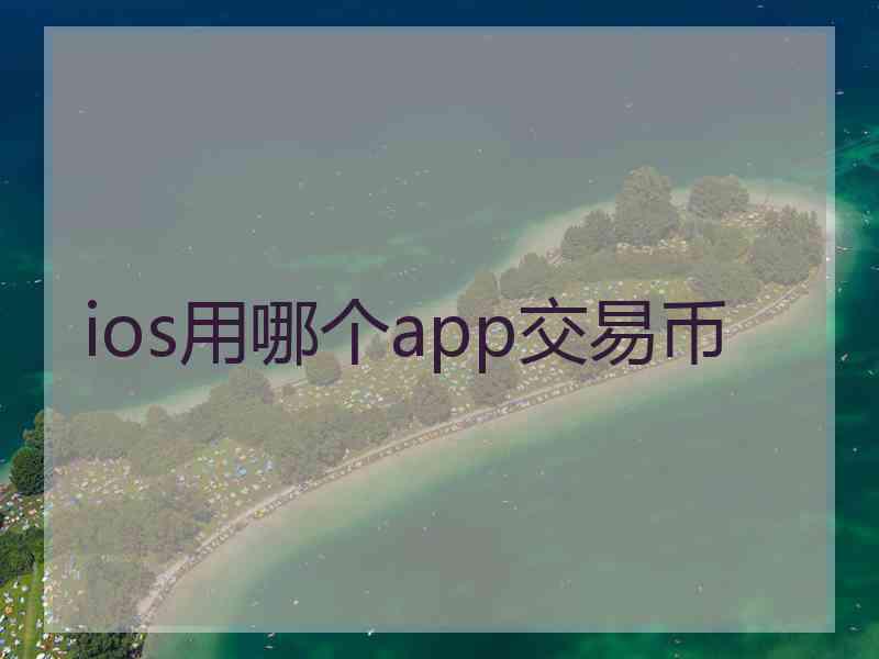 ios用哪个app交易币