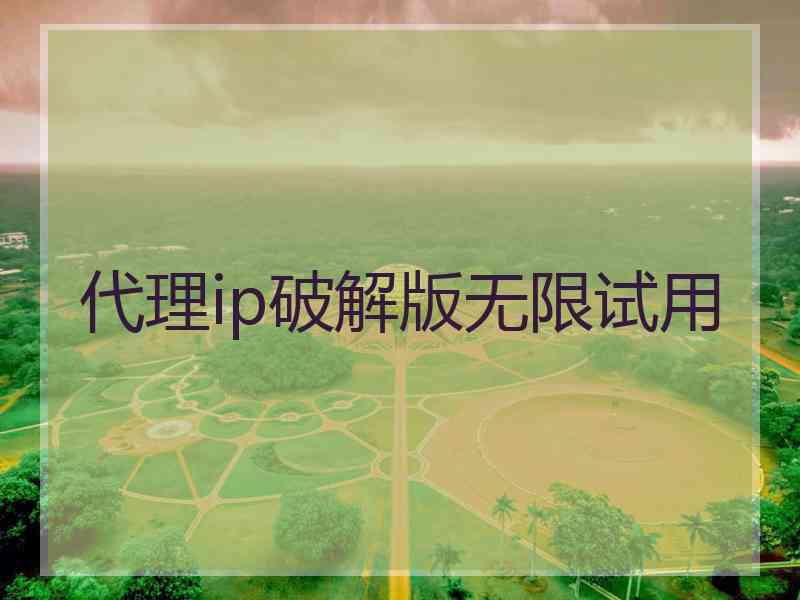 代理ip破解版无限试用