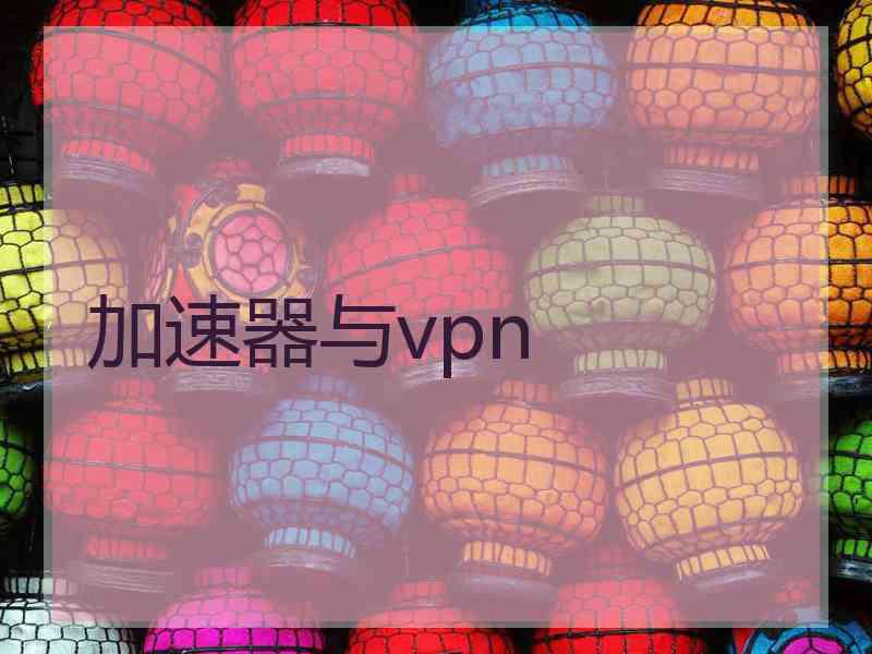 加速器与vpn