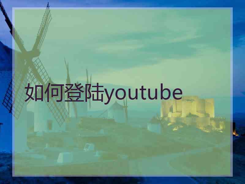 如何登陆youtube