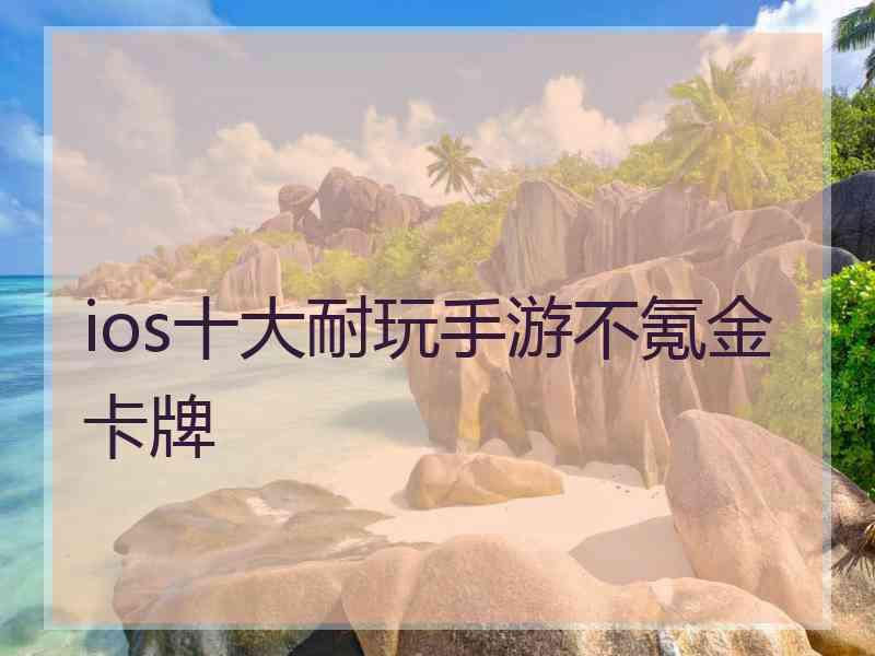 ios十大耐玩手游不氪金卡牌