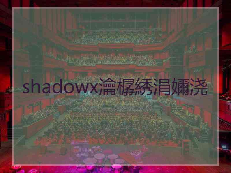 shadowx瀹樼綉涓嬭浇