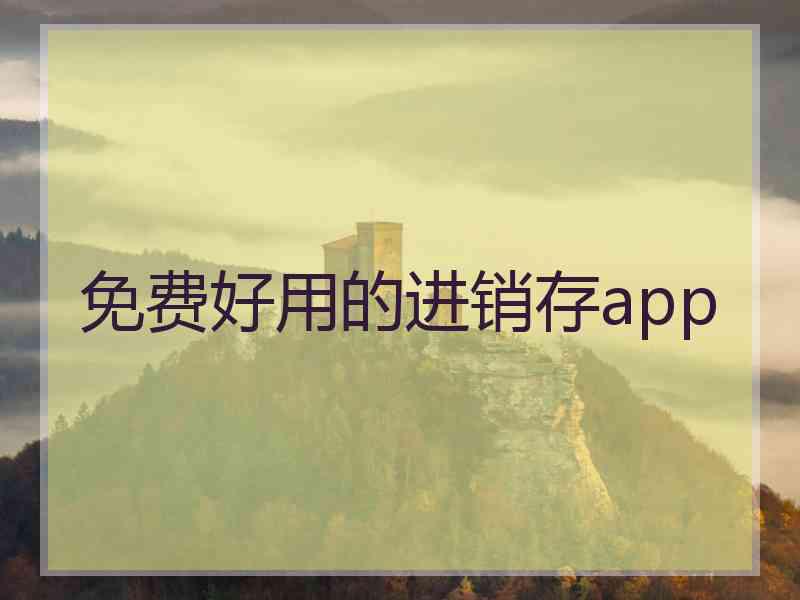 免费好用的进销存app