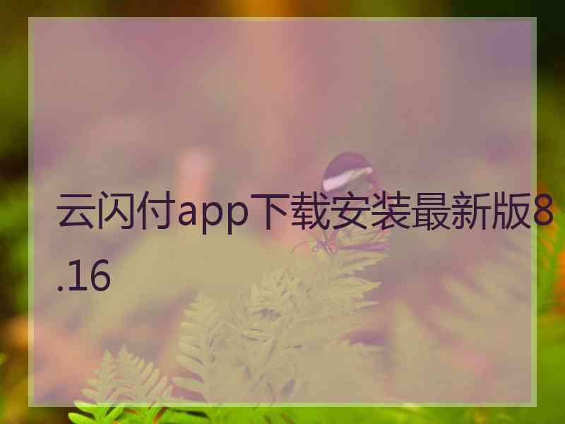 云闪付app下载安装最新版8.16