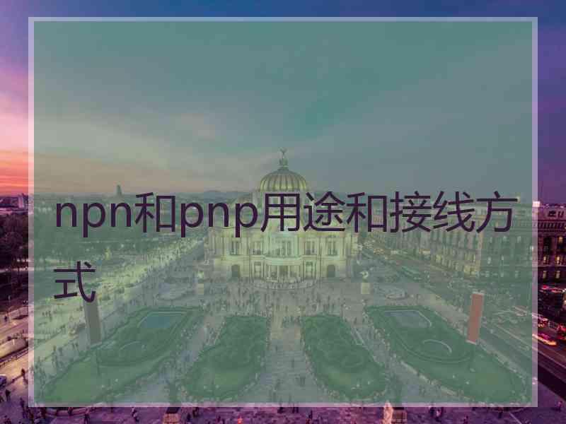 npn和pnp用途和接线方式