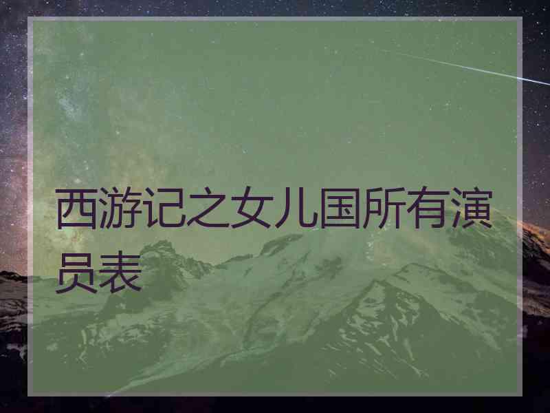 西游记之女儿国所有演员表