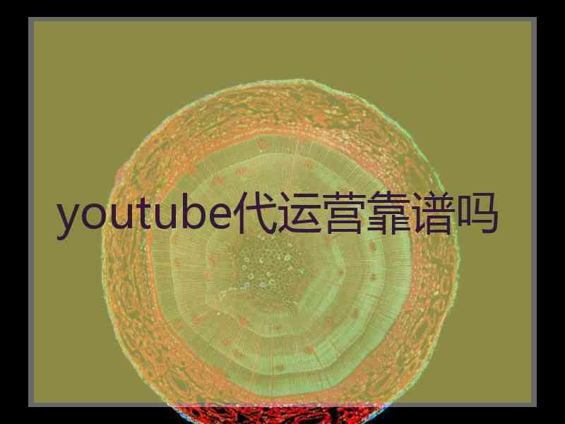 youtube代运营靠谱吗