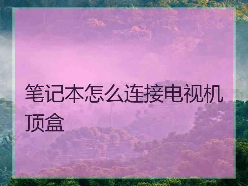 笔记本怎么连接电视机顶盒