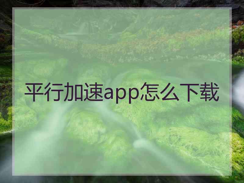 平行加速app怎么下载