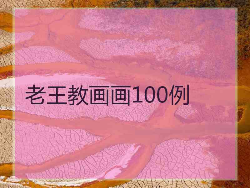 老王教画画100例