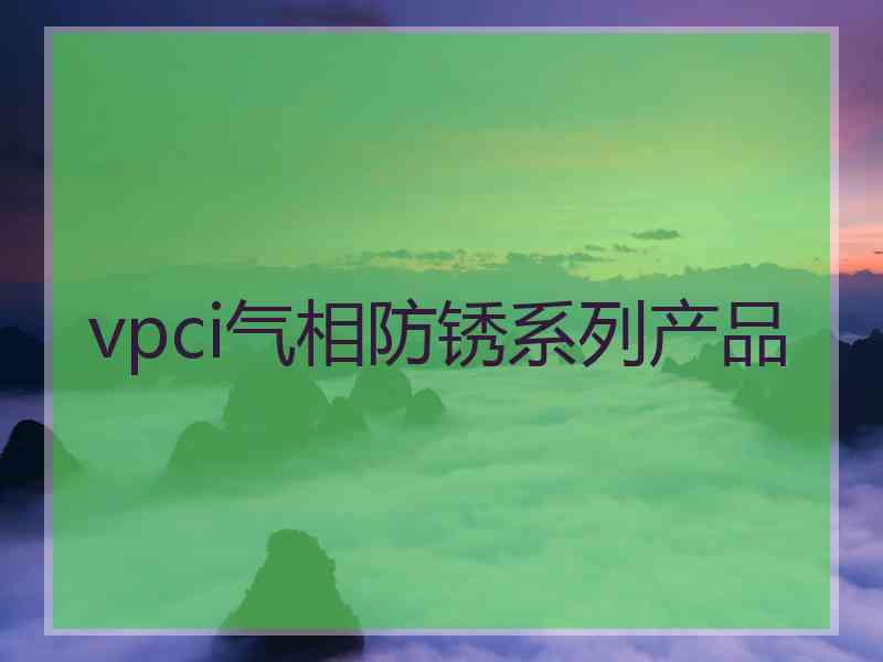 vpci气相防锈系列产品