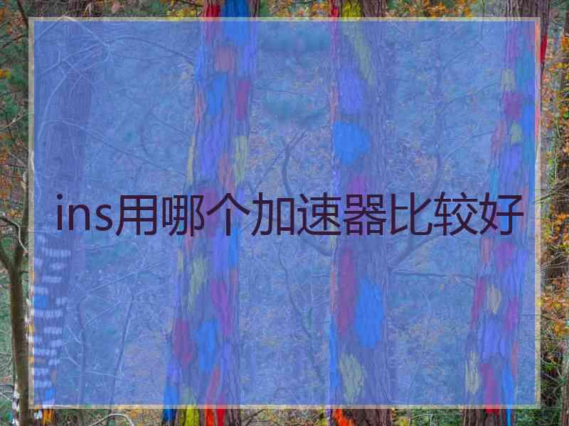 ins用哪个加速器比较好