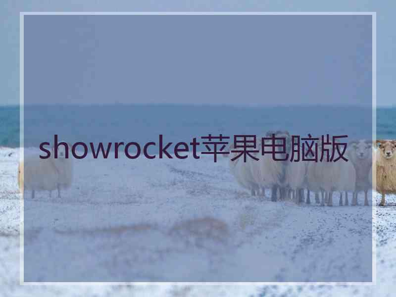 showrocket苹果电脑版