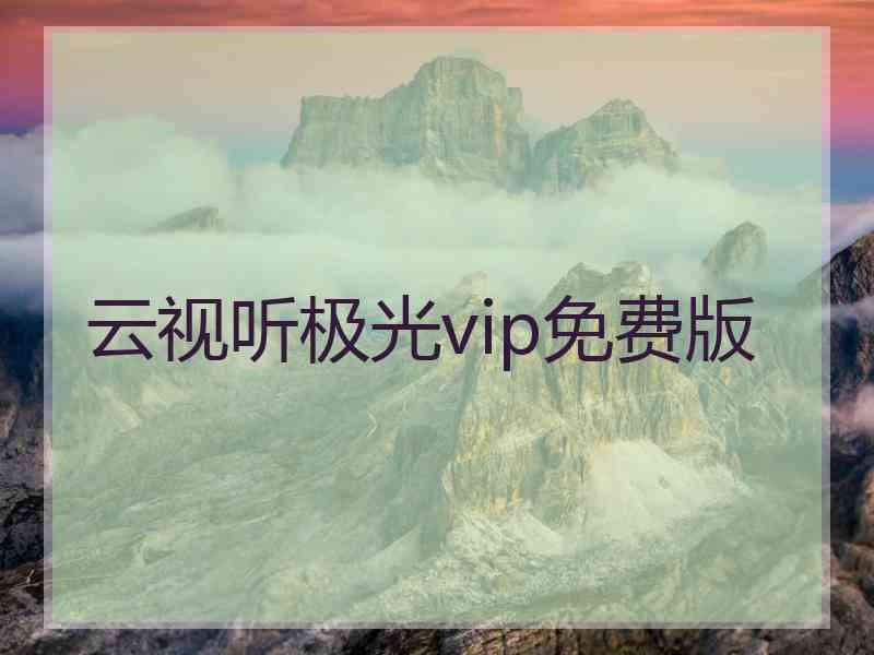 云视听极光vip免费版