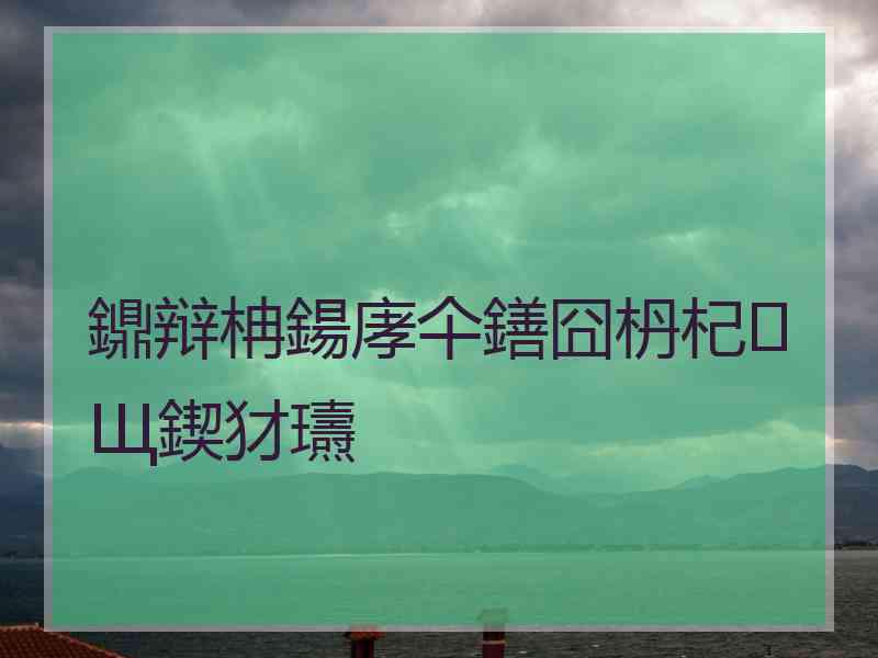 鐤辩柟鍚庨仐鐥囧枬杞Щ鍥犲瓙