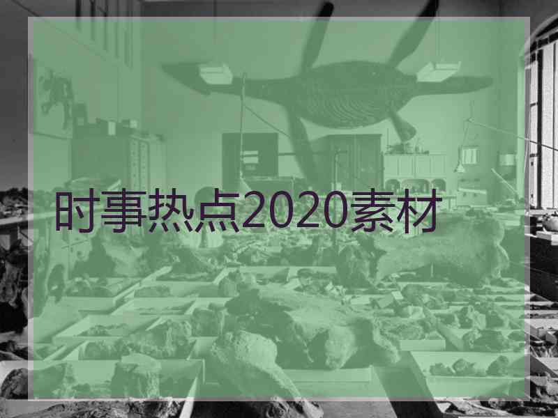 时事热点2020素材