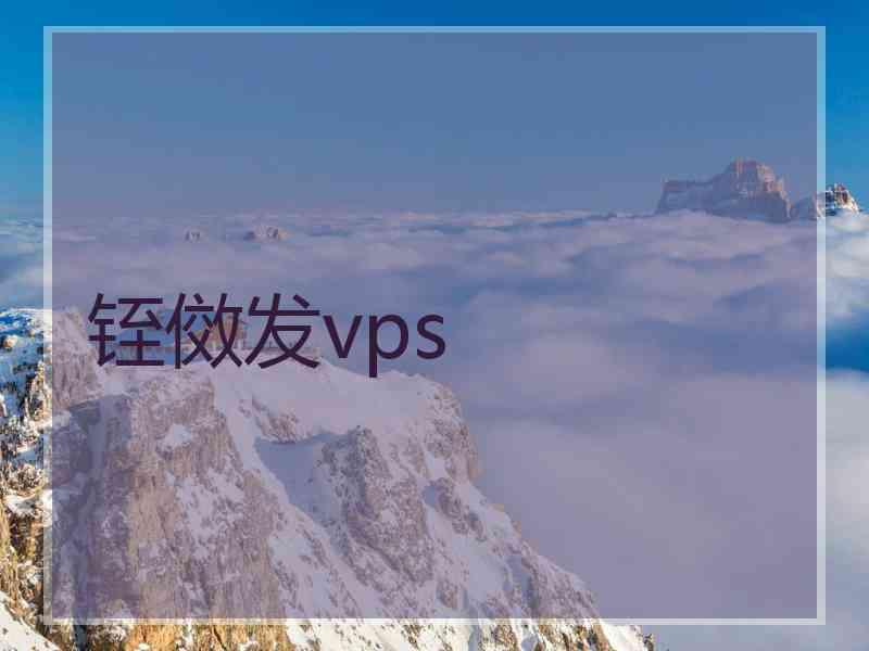 铚傚发vps