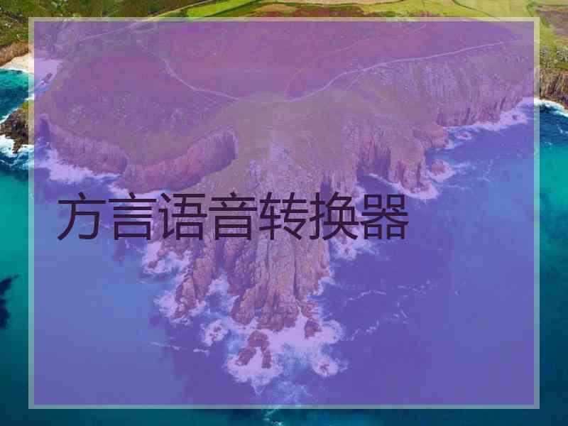 方言语音转换器