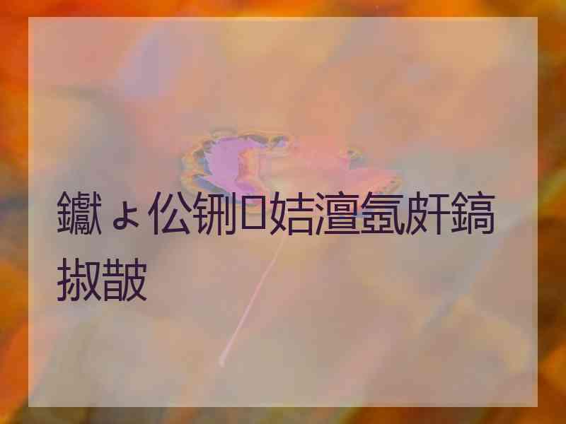 钀ょ伀铏姞澶氬皯鎬掓皵