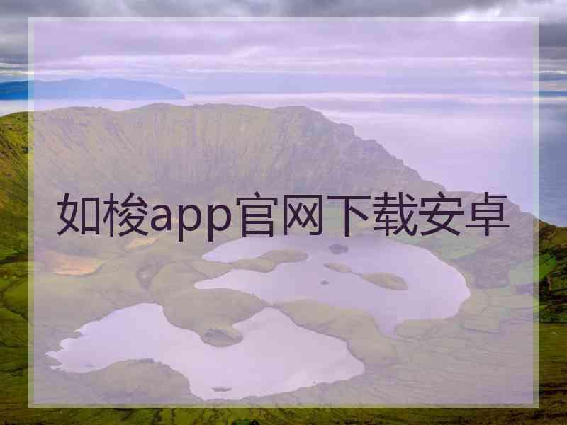 如梭app官网下载安卓