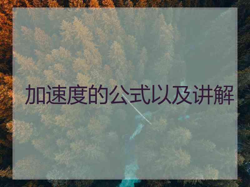 加速度的公式以及讲解