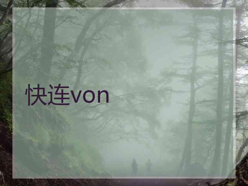 快连von