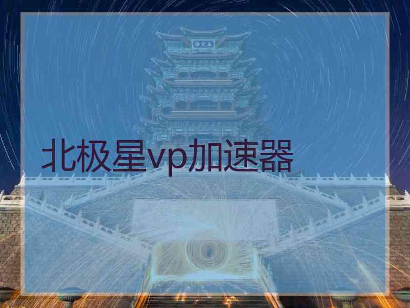 北极星vp加速器