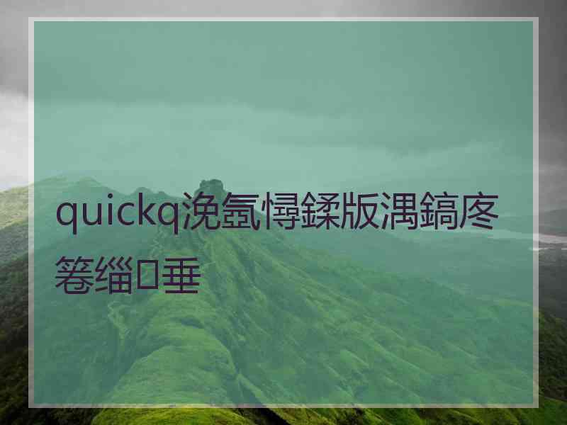 quickq浼氬憳鍒版湡鎬庝箞缁垂