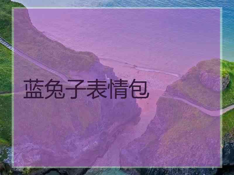 蓝兔子表情包