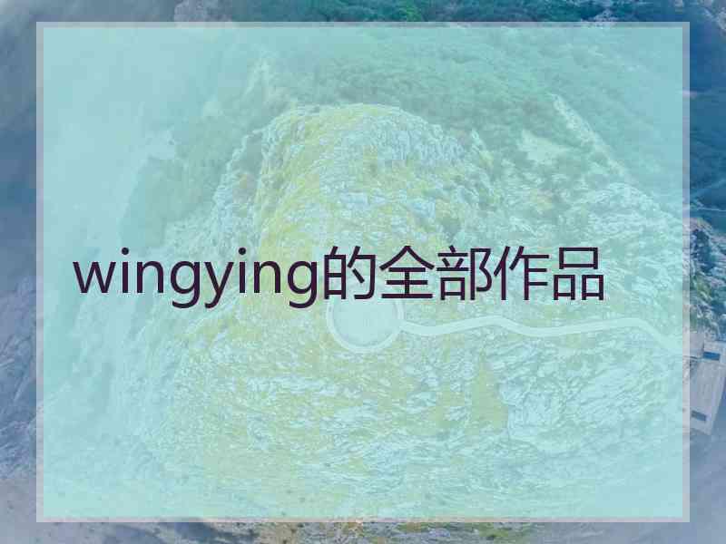 wingying的全部作品