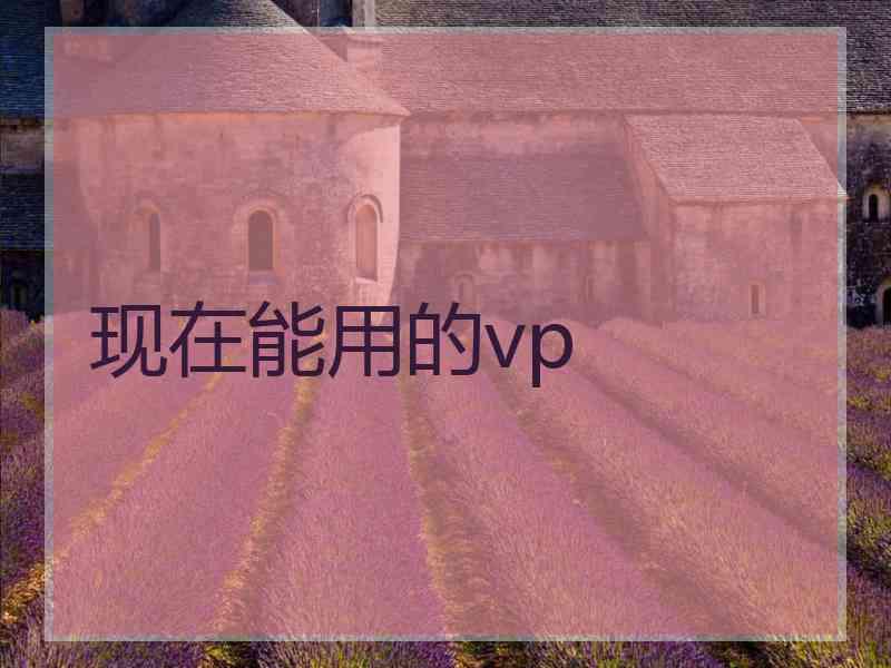 现在能用的vp