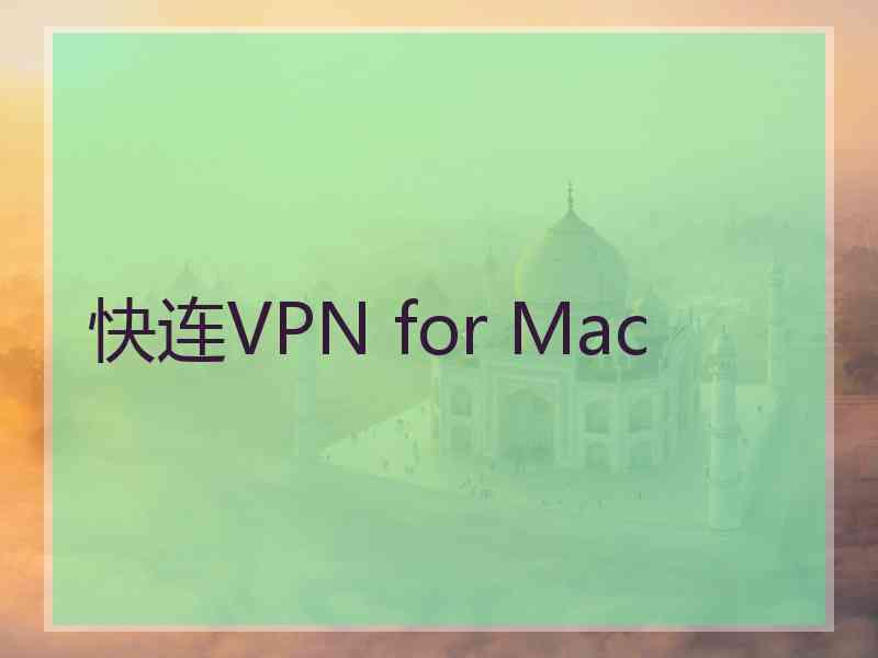 快连VPN for Mac